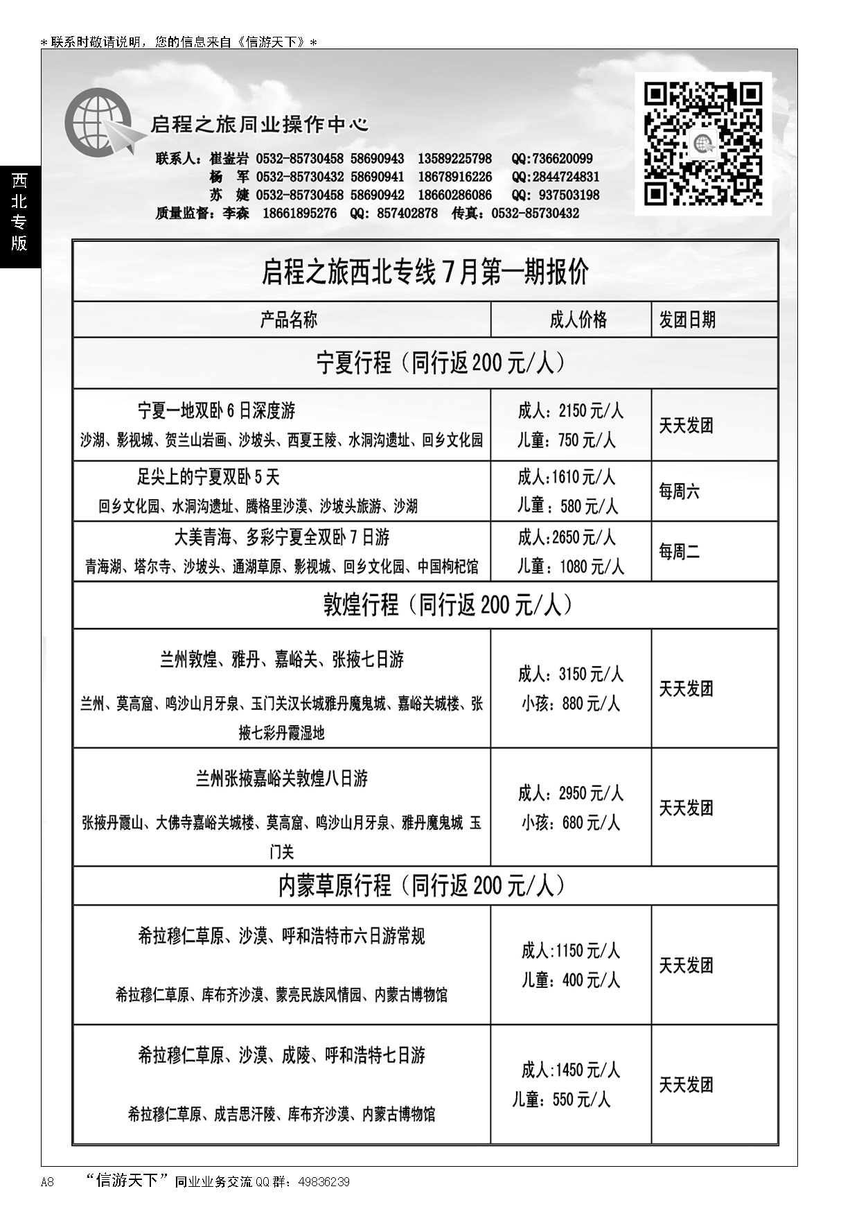 A黑008启程之旅同业操作中心…西北专线