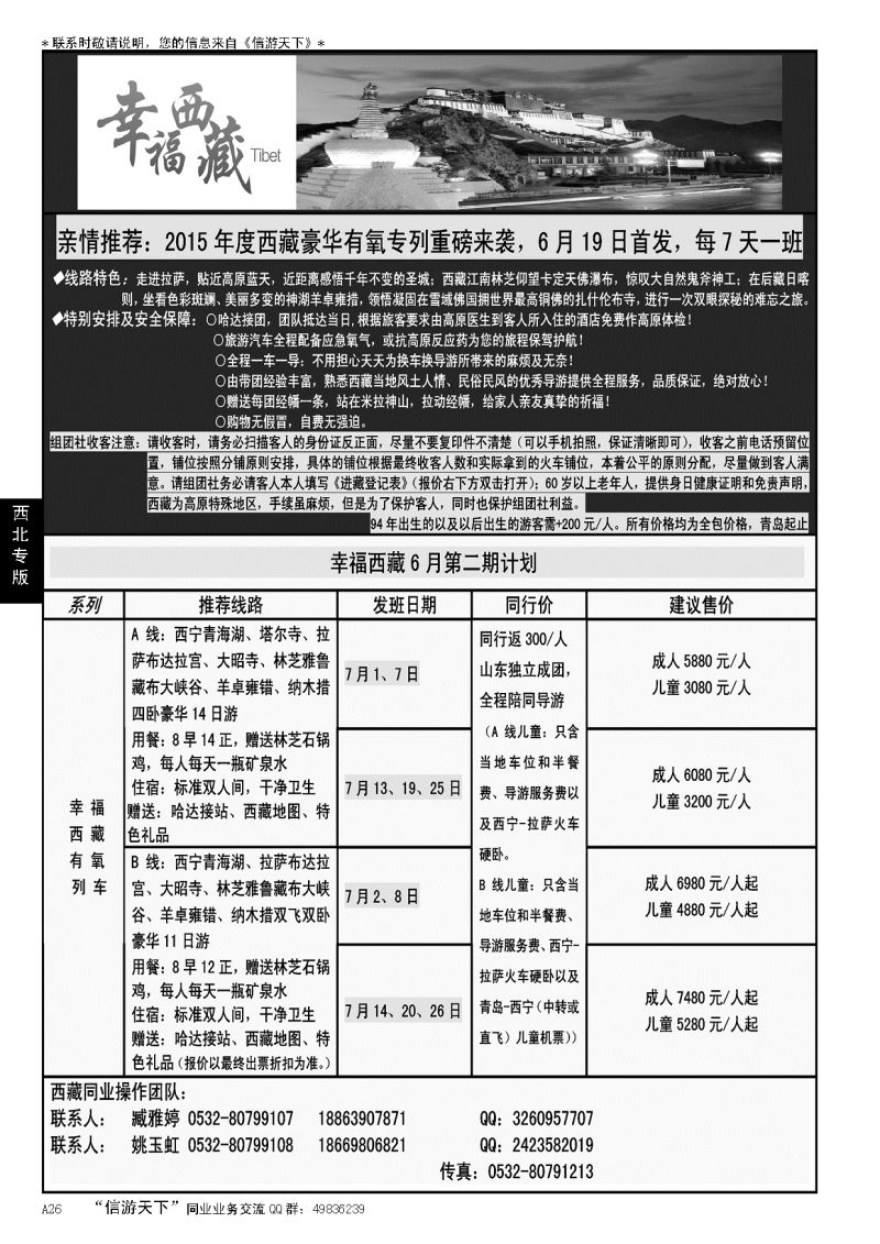 A黑026幸福西藏-青岛嘉华国旅—西北专线
