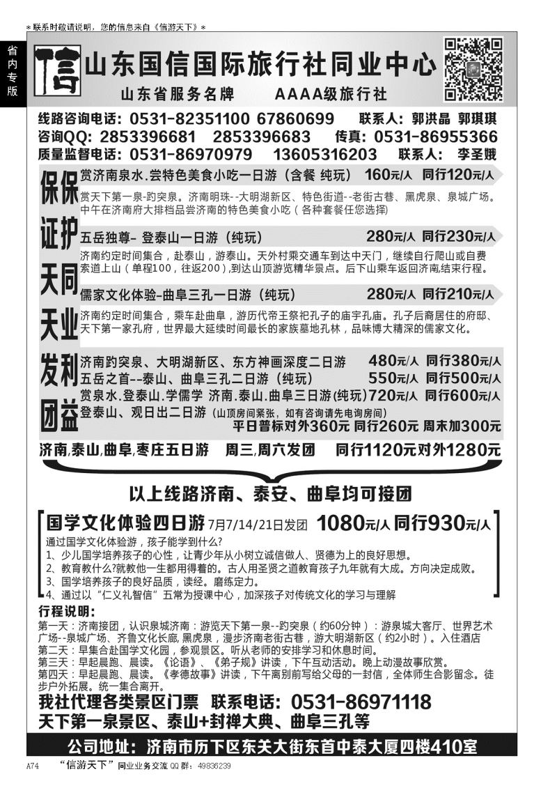 A黑074山东国信国际旅行社同业中心…山东省内版