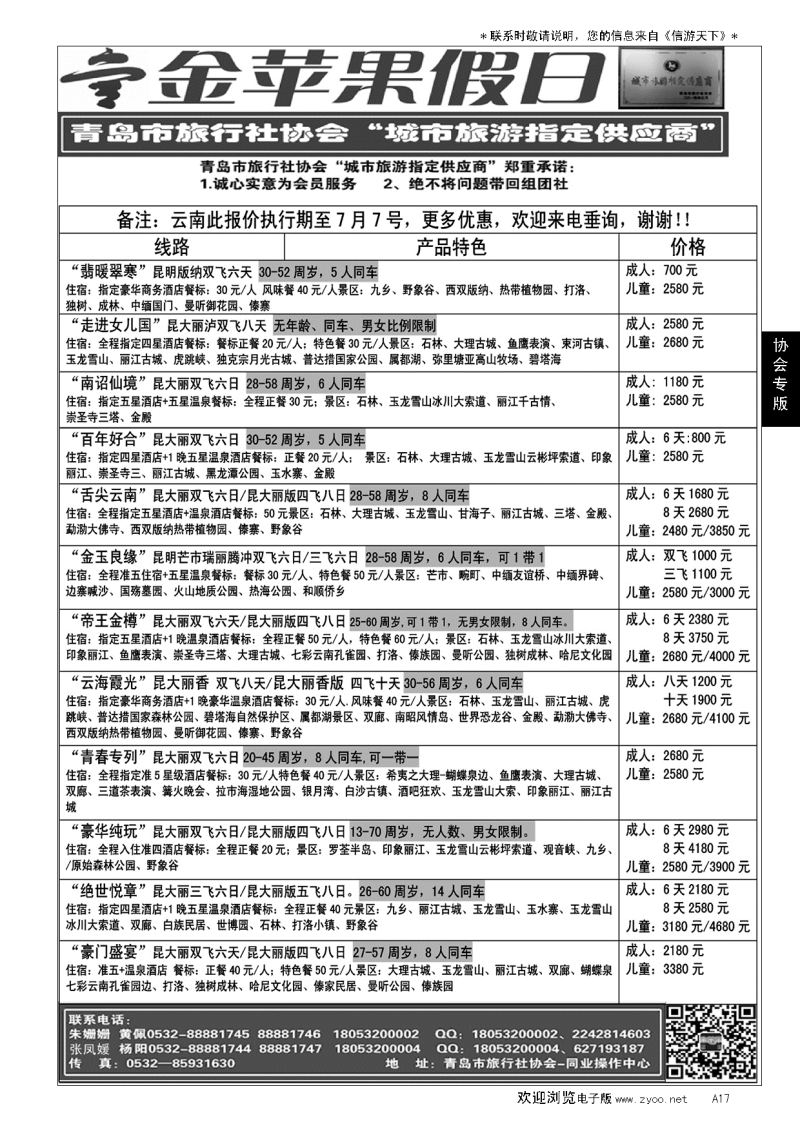 A黑017金苹果假日……青岛市旅行社协会推荐专版