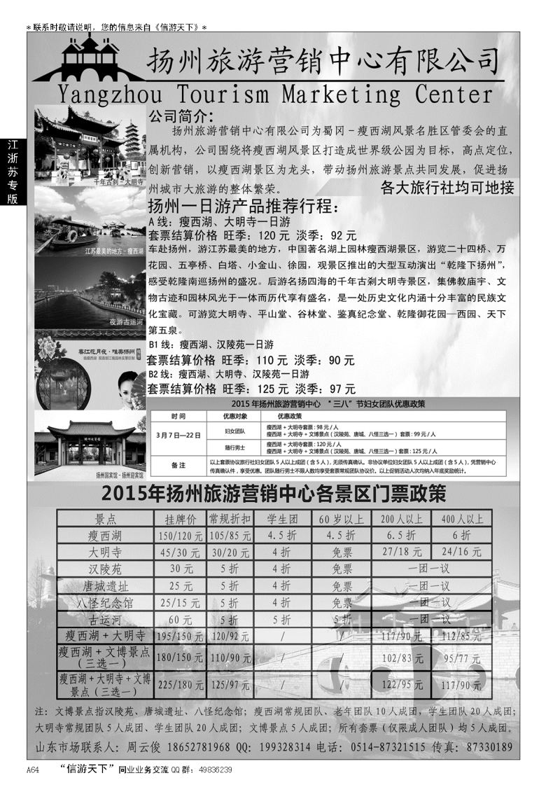 A黑064扬州旅游营销中心-2015景区门票政策及推荐线路