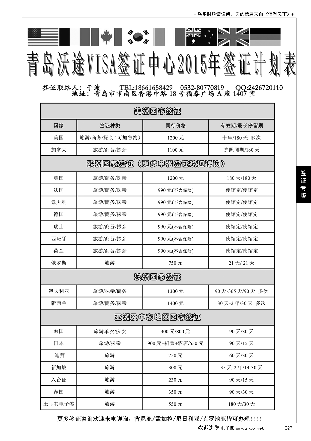 B黑027青岛沃途VISA签证中心