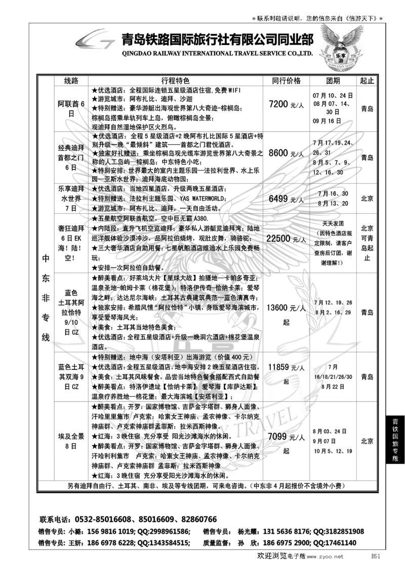 B黑051青岛铁路国旅—乐享游中东非专线