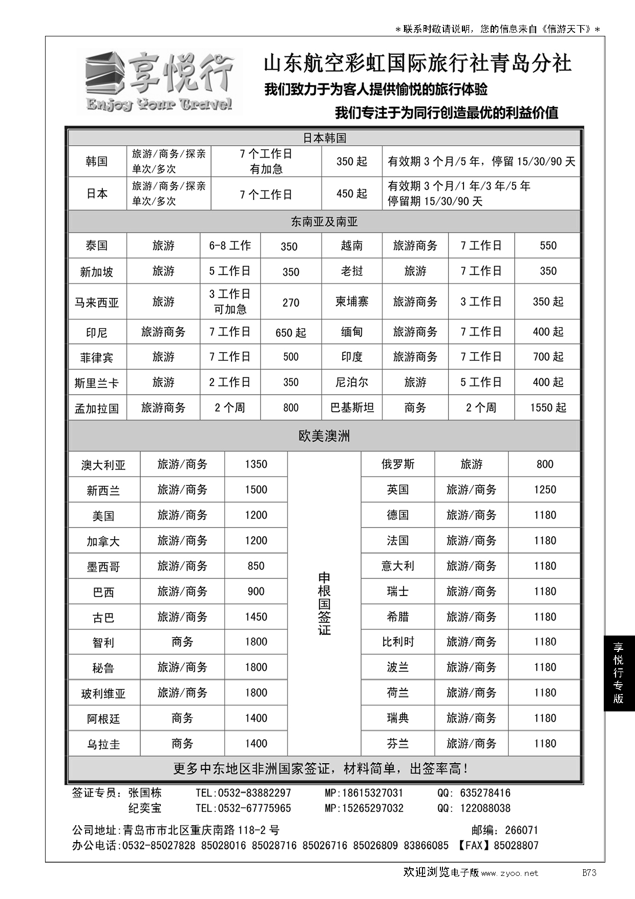 B黑073享悦行-彩虹国旅青岛分社
