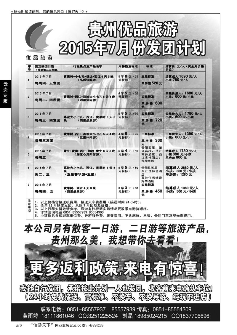 A黑070贵州海外旅行社-贵州优品旅游  …云、贵专线