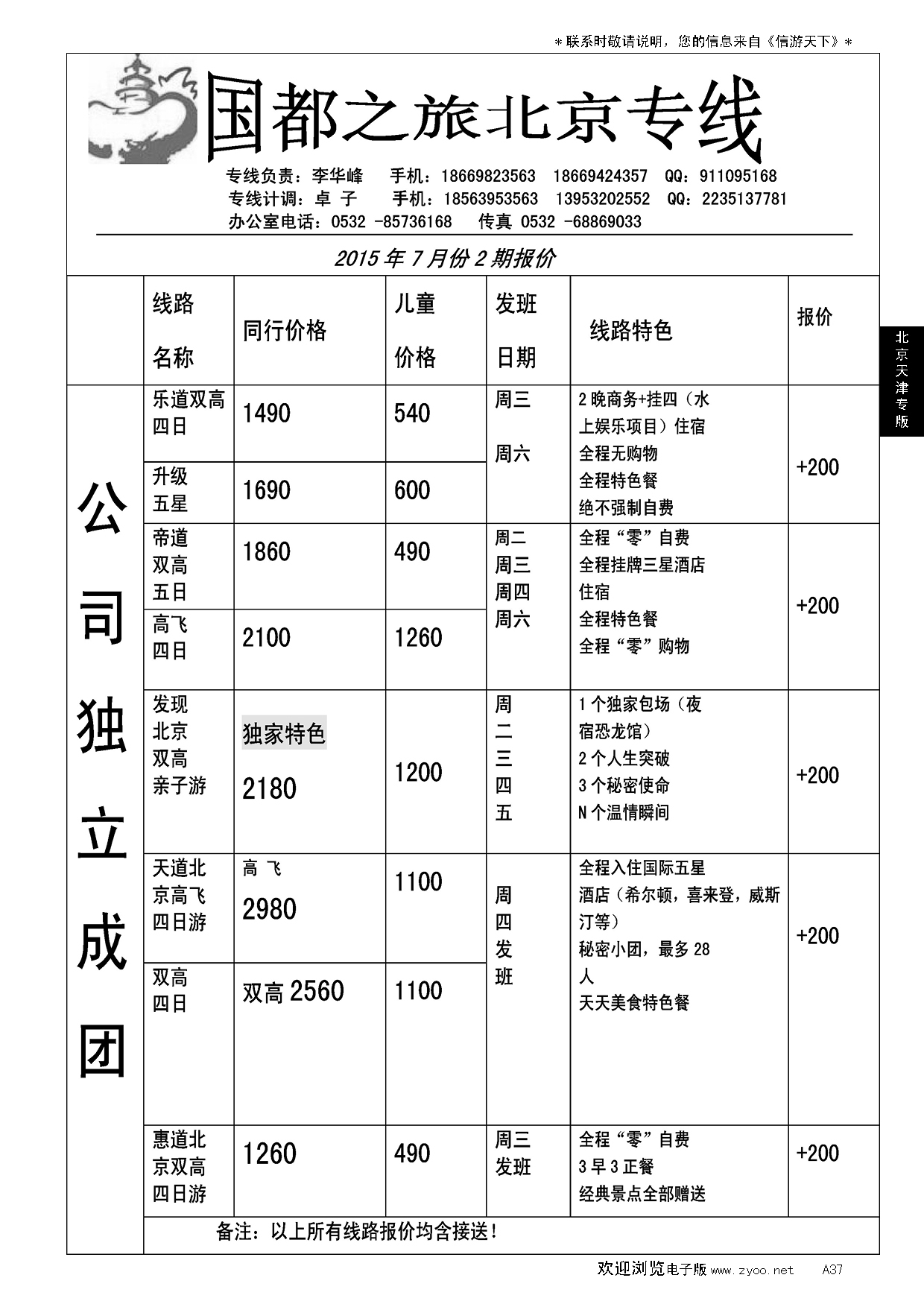 A黑037国都之旅—北京专线…北京、天津专线