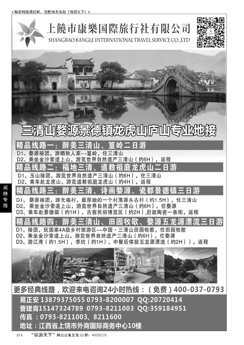 A黑074上饶市康乐国际旅行社--专业江西地接