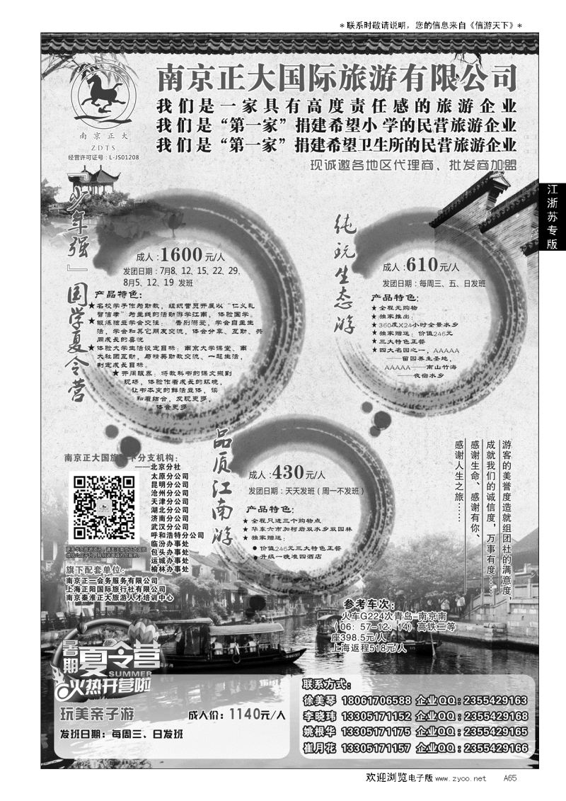 A黑065南京正大国际旅游有限公司-华东专业地接