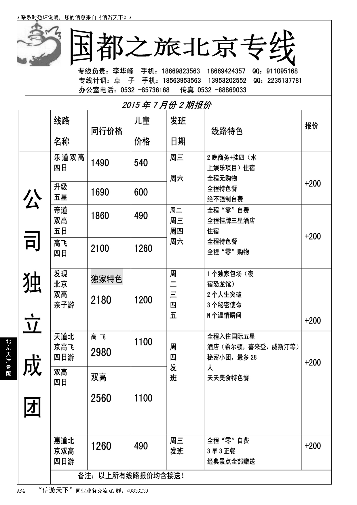 A黑034国都之旅—北京专线…北京、天津专线