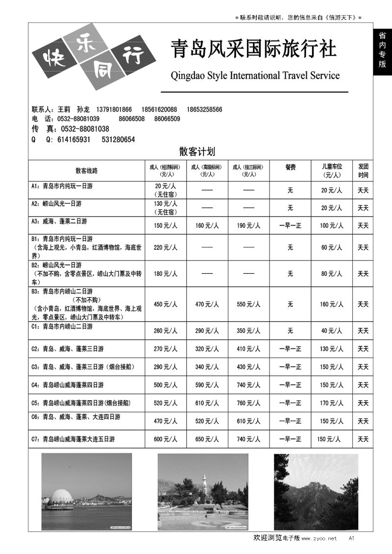 A黑001青岛风采国际旅行社……山东省内专版