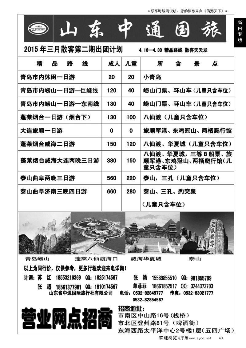 A黑003山东省中通国际旅行社