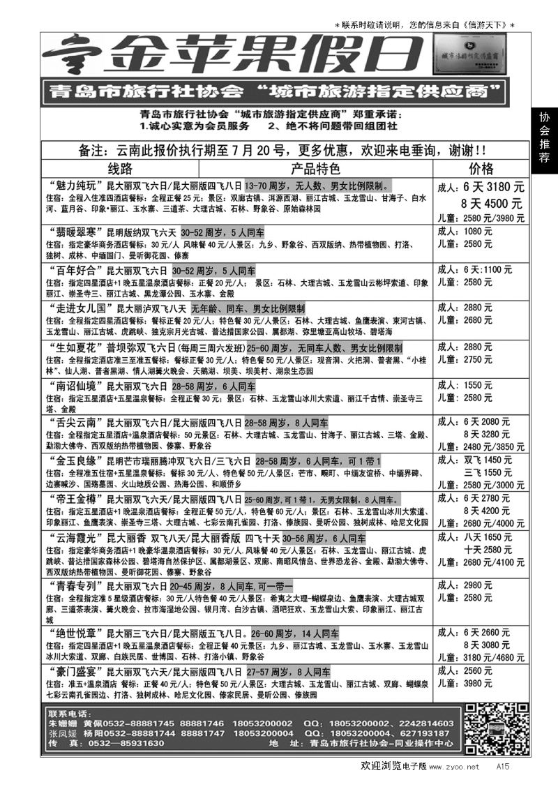 A黑015金苹果假日……青岛市旅行社协会推荐专版