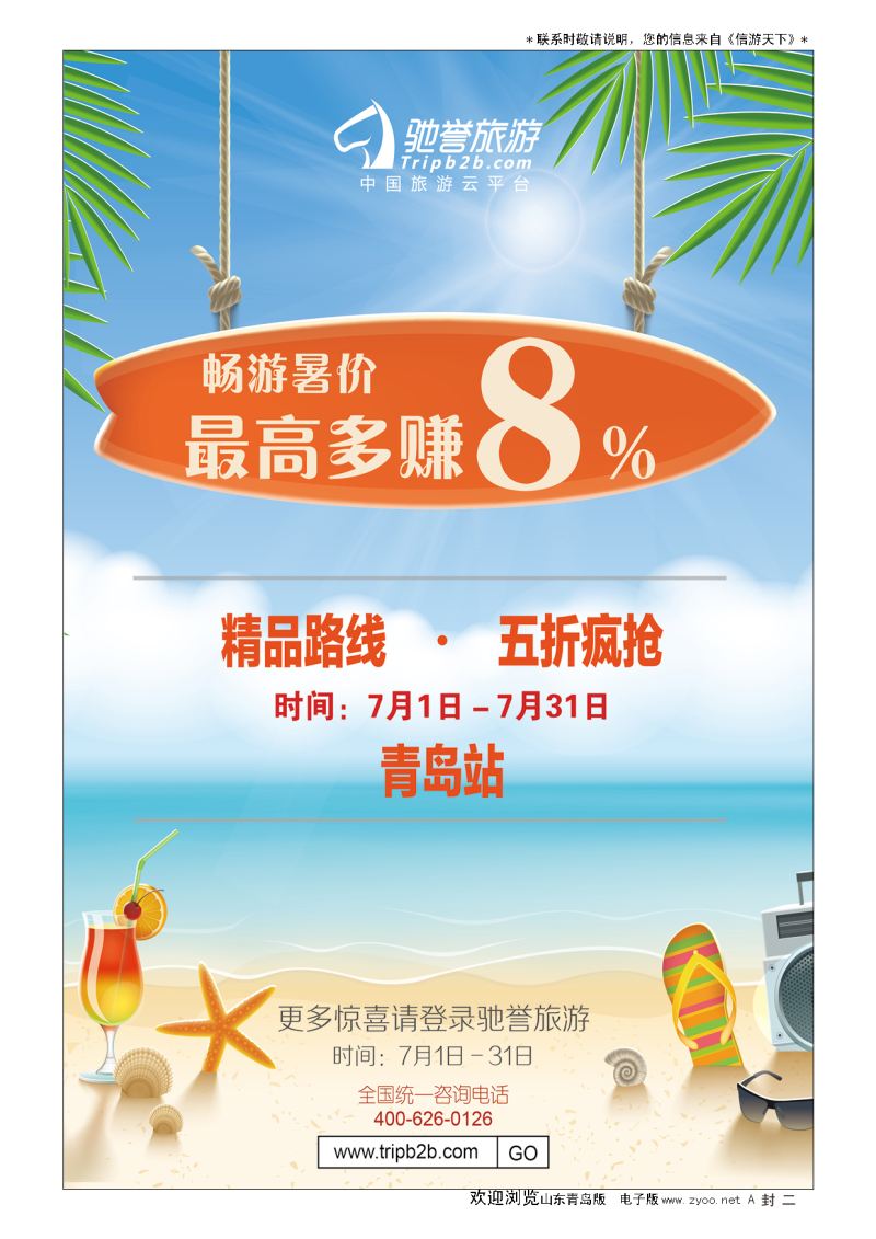 A彩001封  二      驰誉旅游★畅游暑价-最高多赚8%