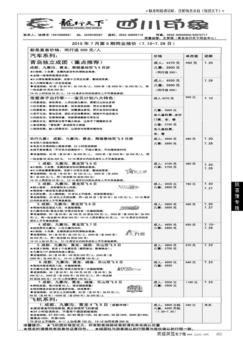 A黑053龙行天下—四川印象
