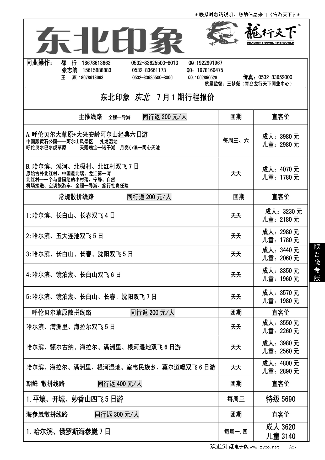 A黑057龙行天下—东北印象