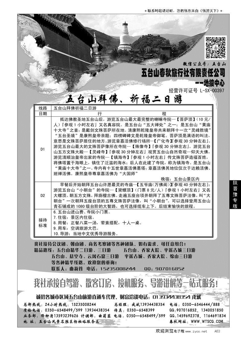 A黑063五台山春秋旅行社