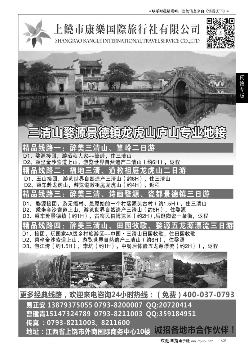 A黑075上饶市康乐国际旅行社--专业江西地接