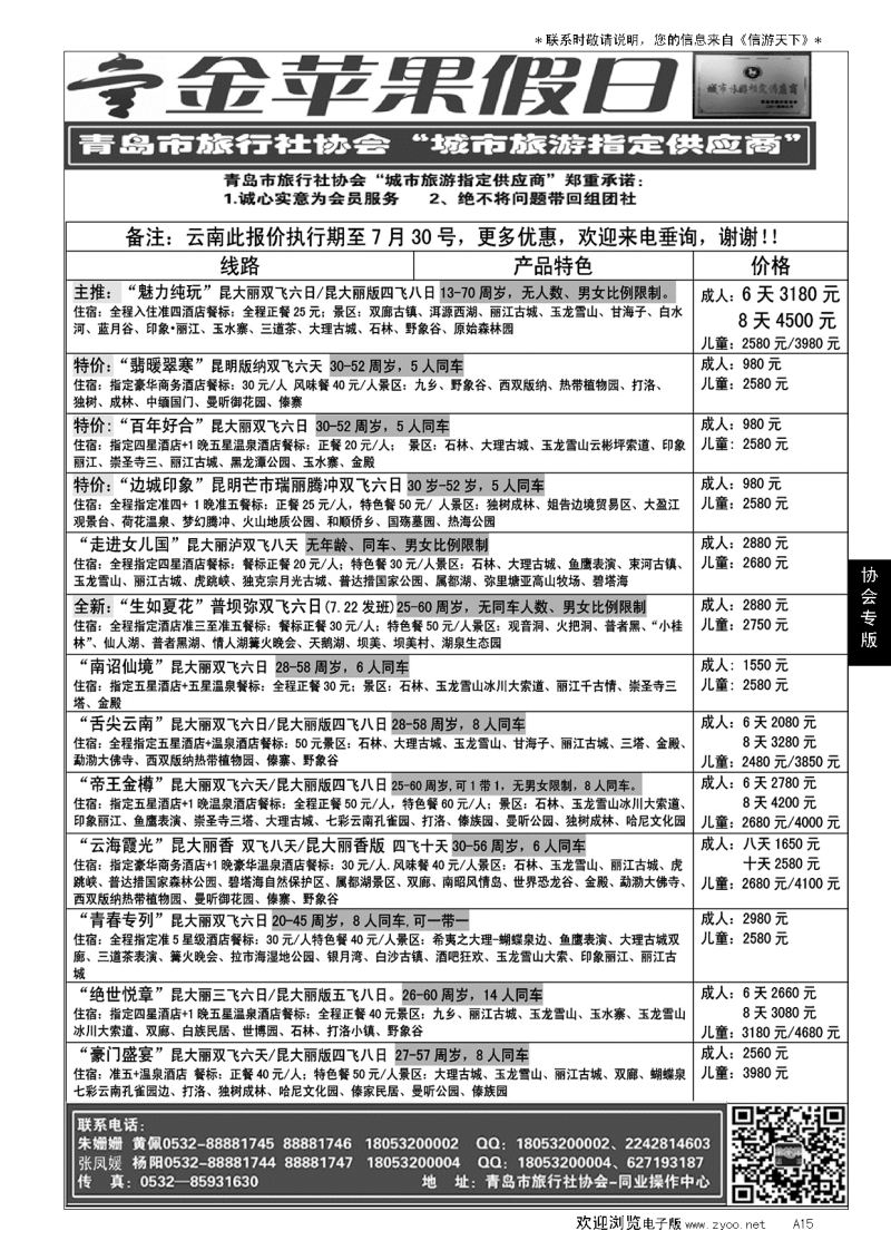 A黑015金苹果假日……青岛市旅行社协会推荐专版