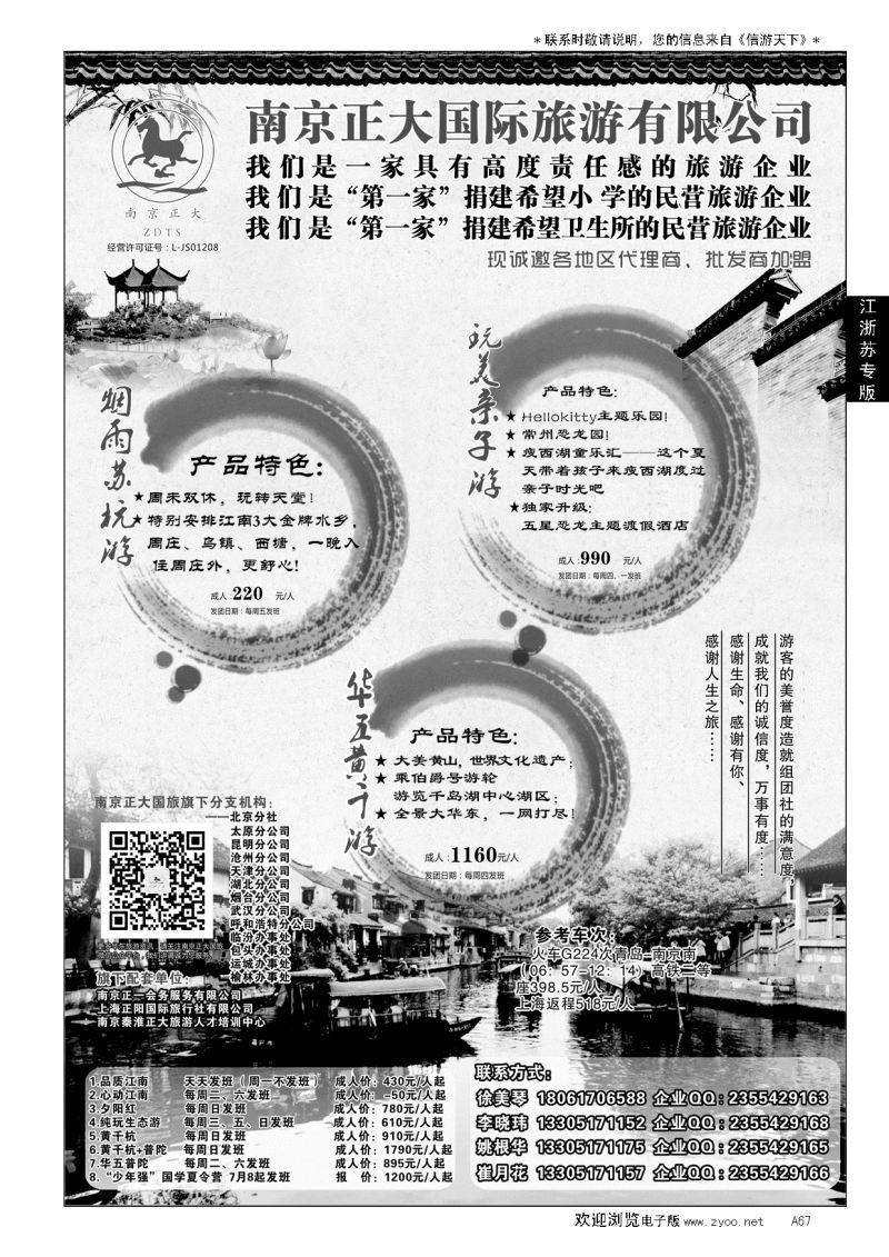 A黑067南京正大国际旅游有限公司-华东专业地接