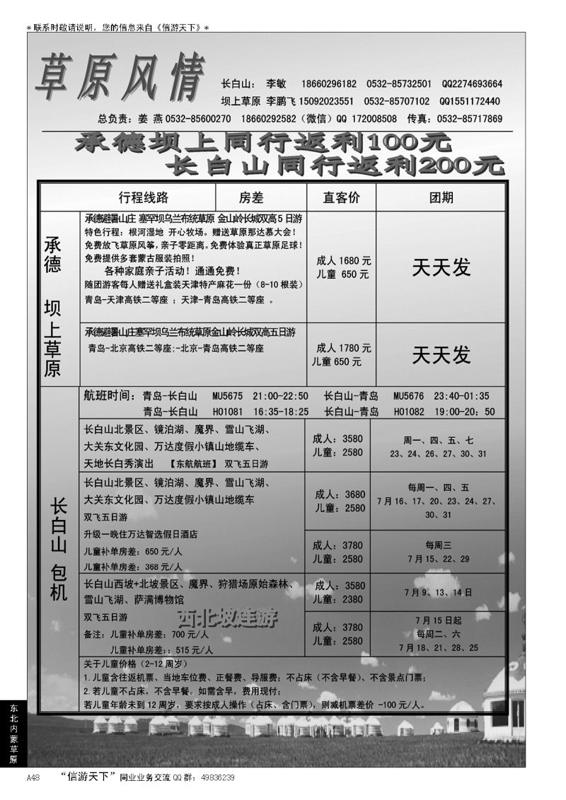 A黑048万达国旅---长白山、坝上草原