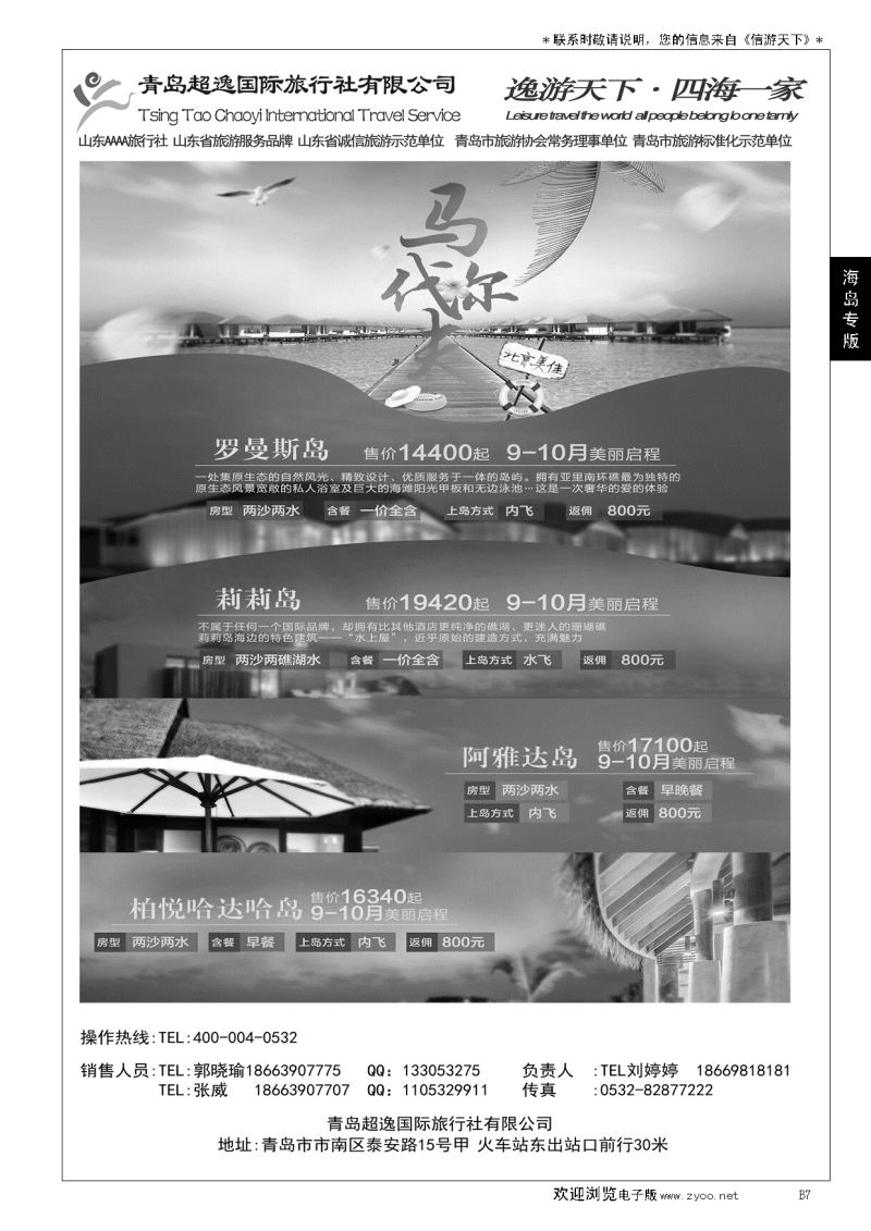 B黑007超逸马尔代夫海岛专线