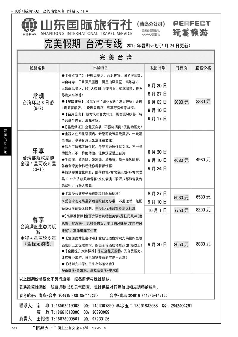 B黑028山东国际旅行社完美假期
