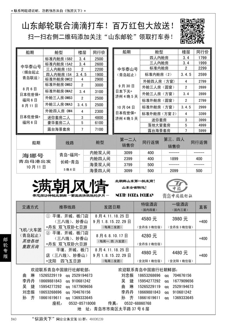 B黑040青岛中国旅行社-邮轮计划、朝鲜计划