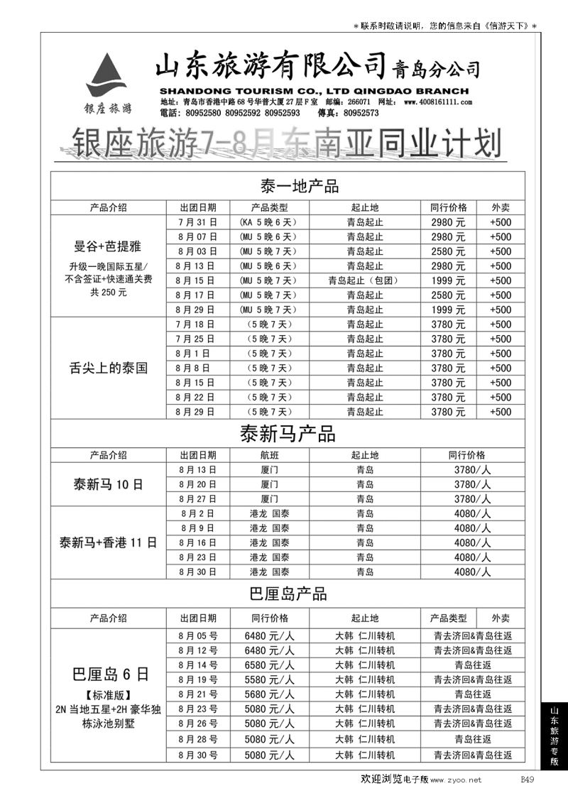 B黑049山东旅游
