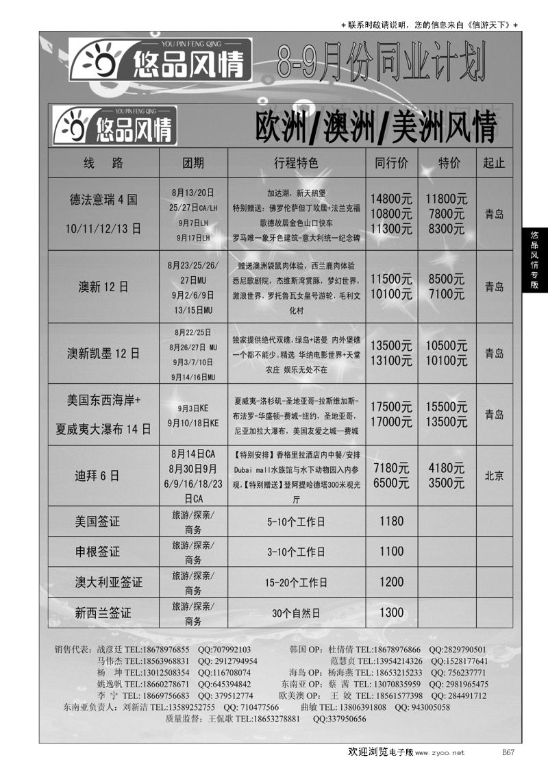 B黑067悠品风情—欧澳专线