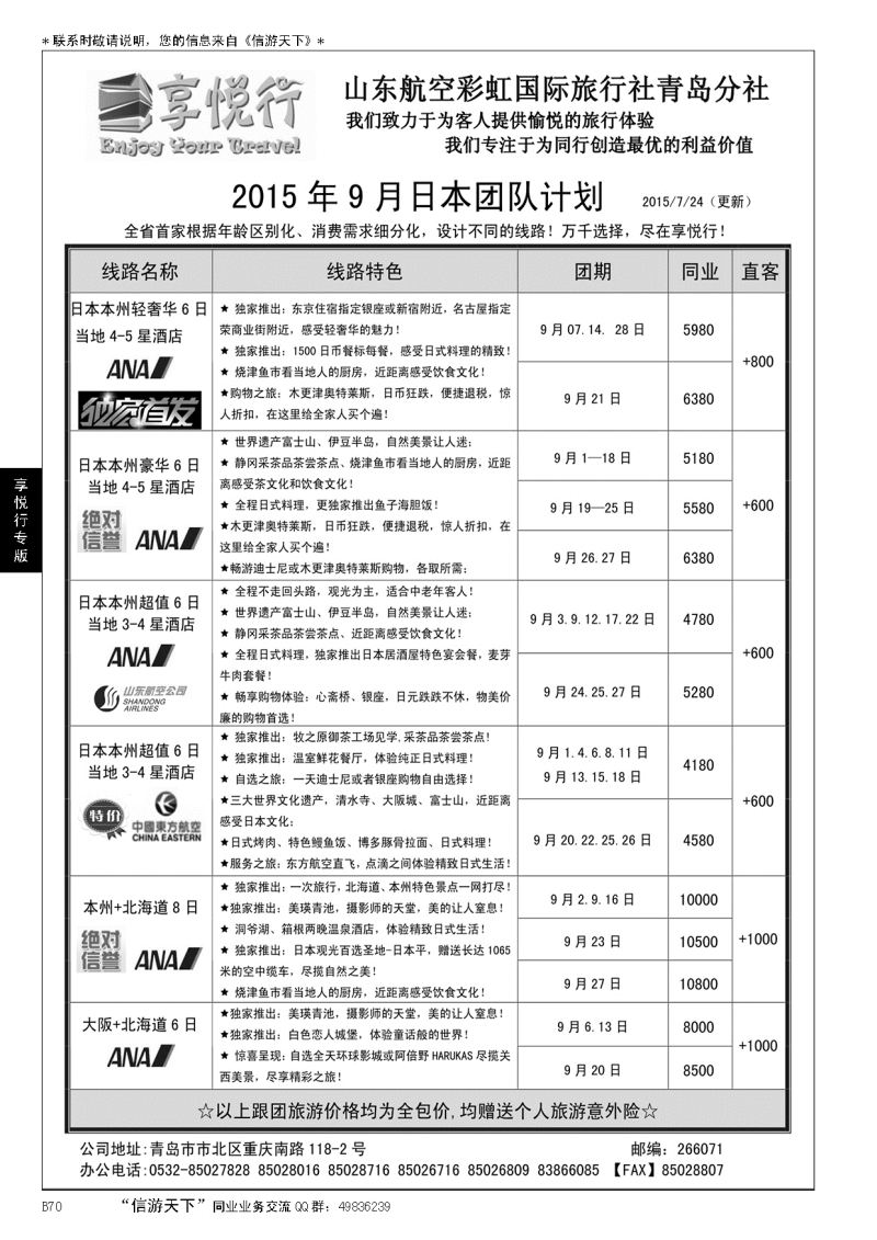 B黑070享悦行-彩虹国旅青岛分社