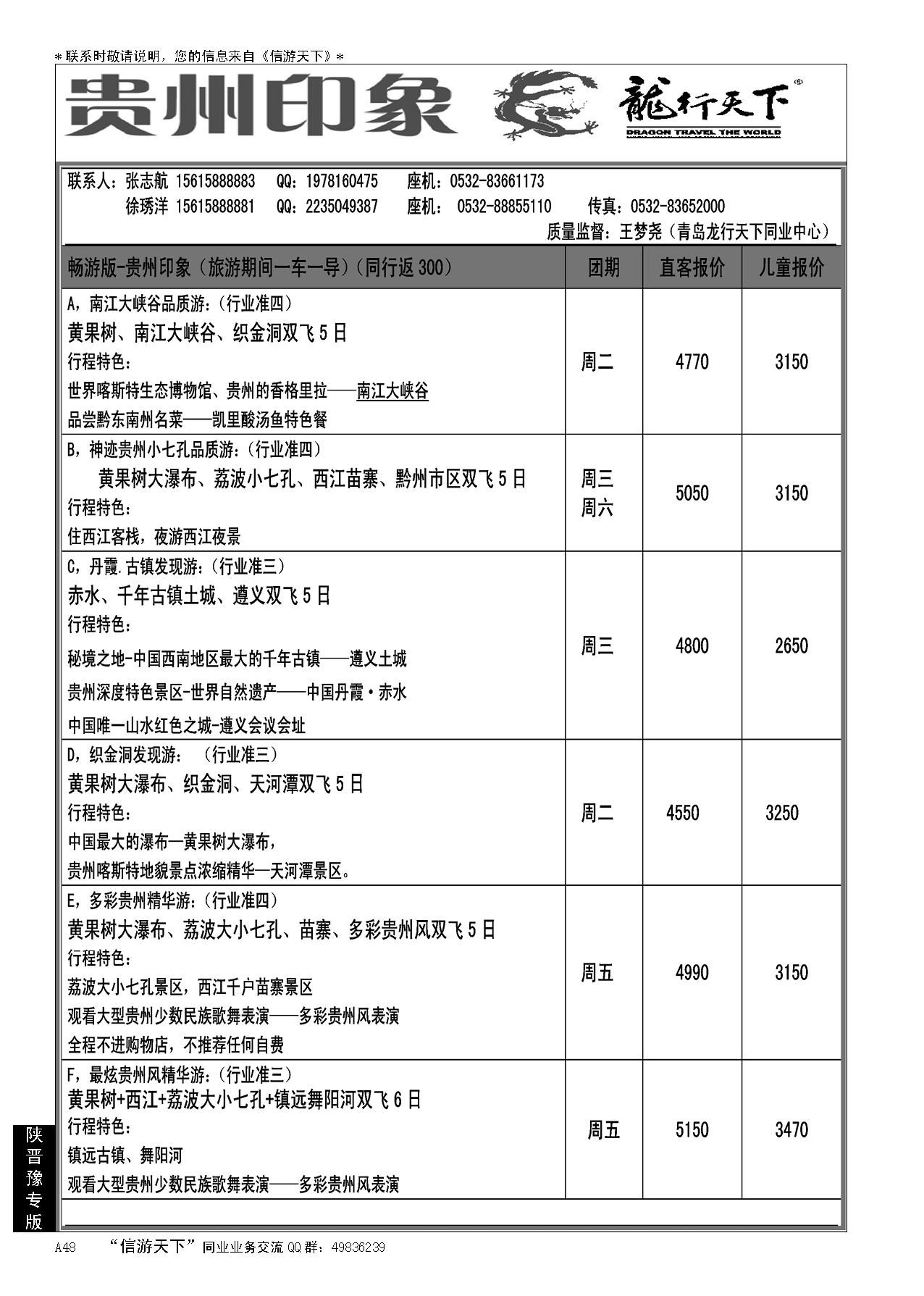 A黑048龙行天下—贵州印象…陕、晋、豫专线