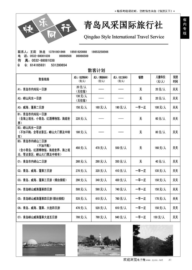 A黑001青岛风采国际旅行社……山东省内专版