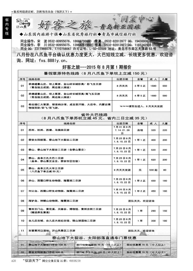 A黑028好客之旅—青岛新亚国旅---大巴专线