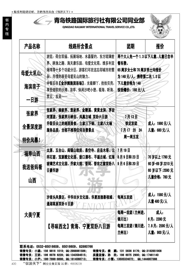 A黑030青岛铁路国际旅行社--国内部