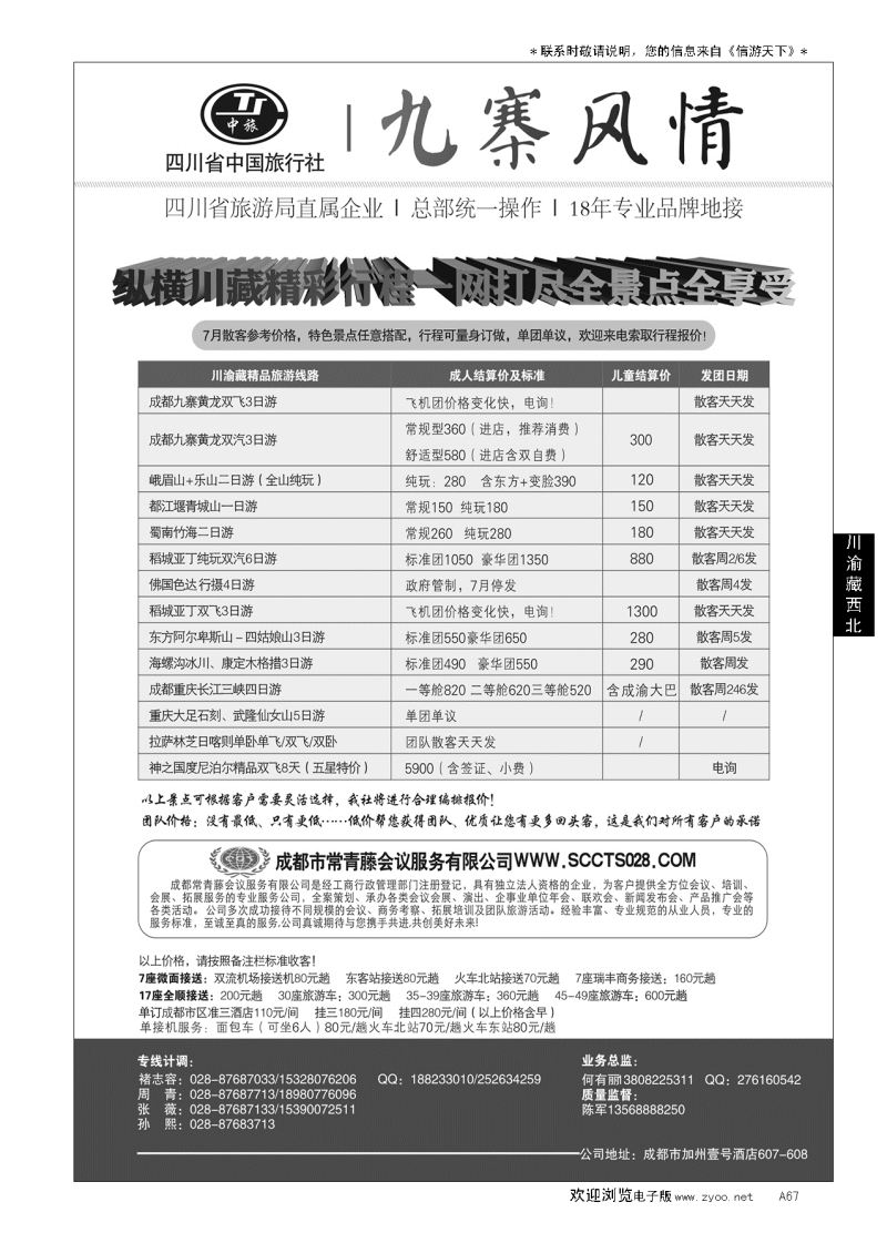 A黑067四川省中国旅行社-九寨风情