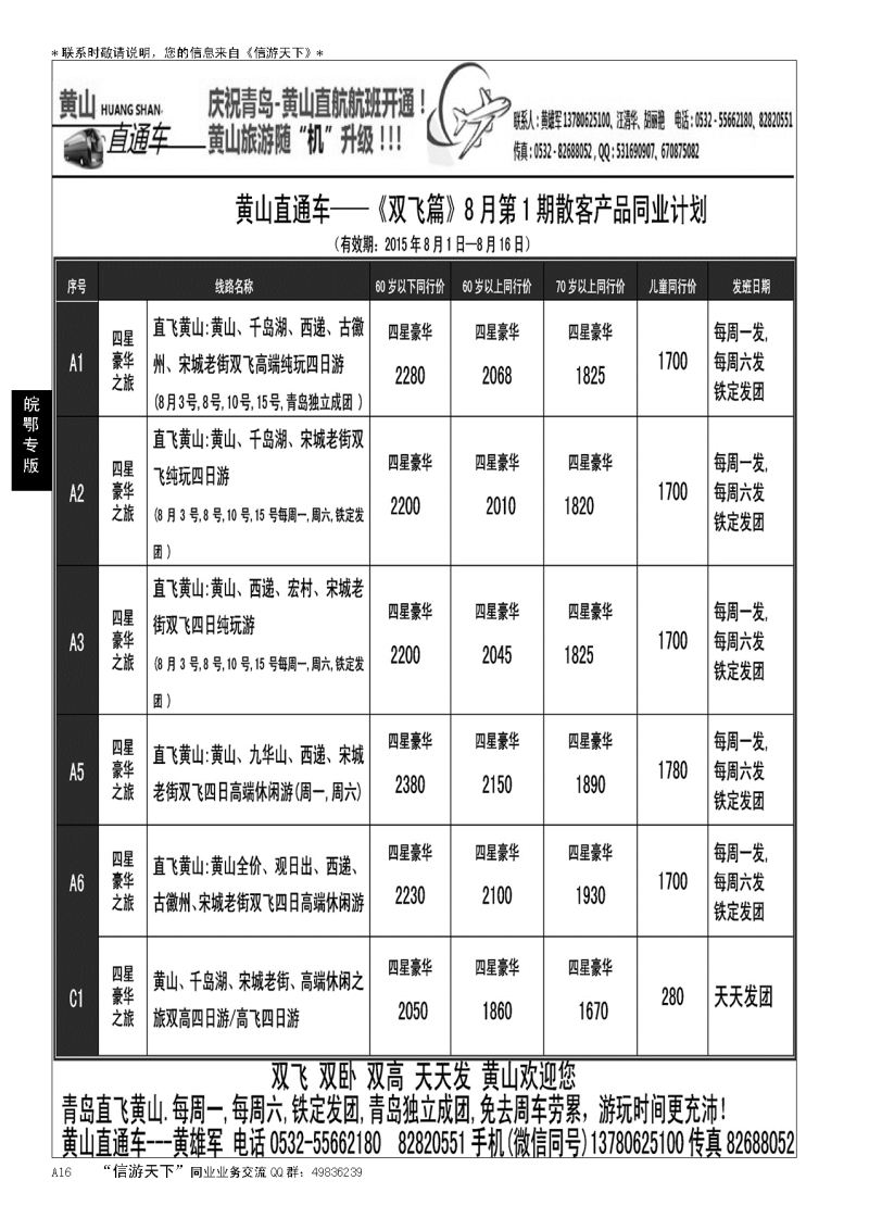 A黑016黄山直通车…皖、鄂专线