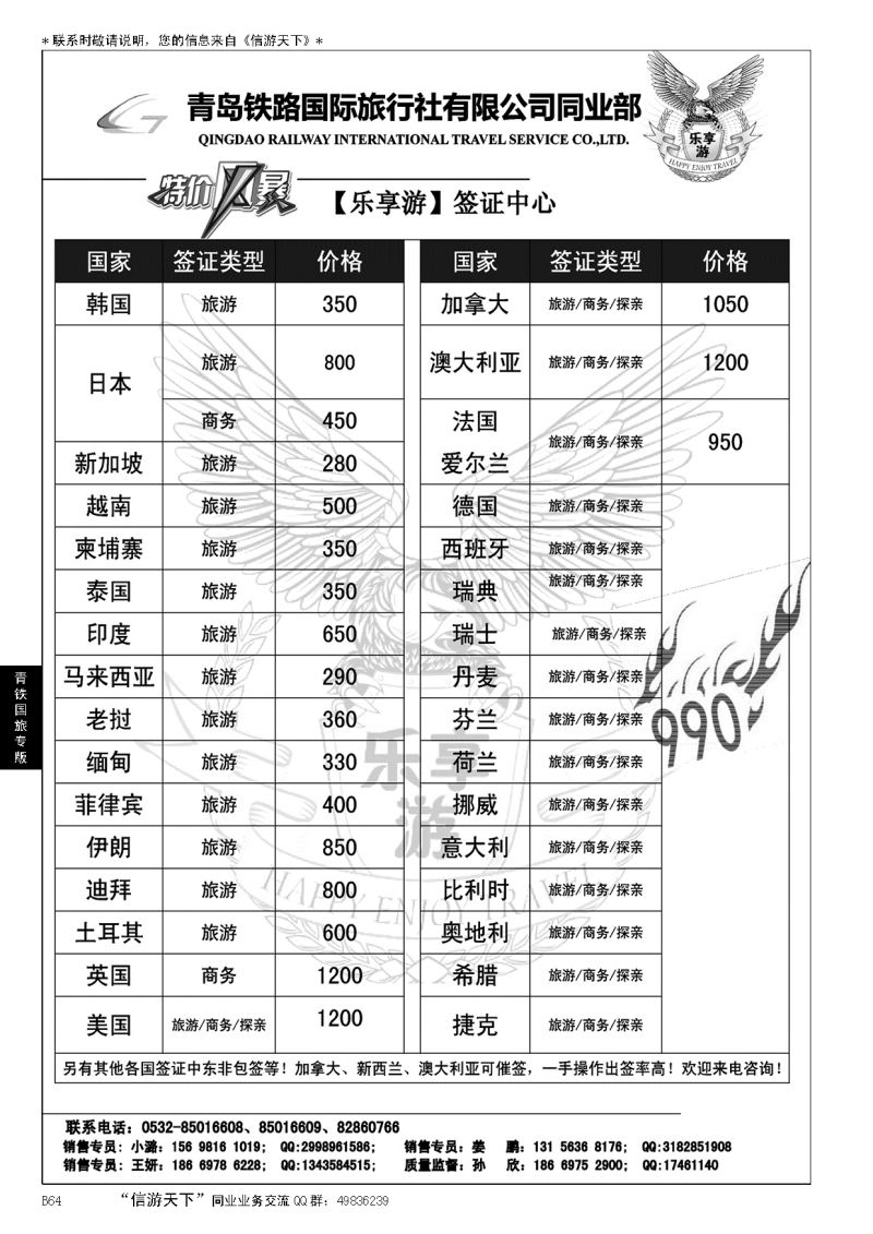 B黑064青岛铁路国旅—乐享游签证中心