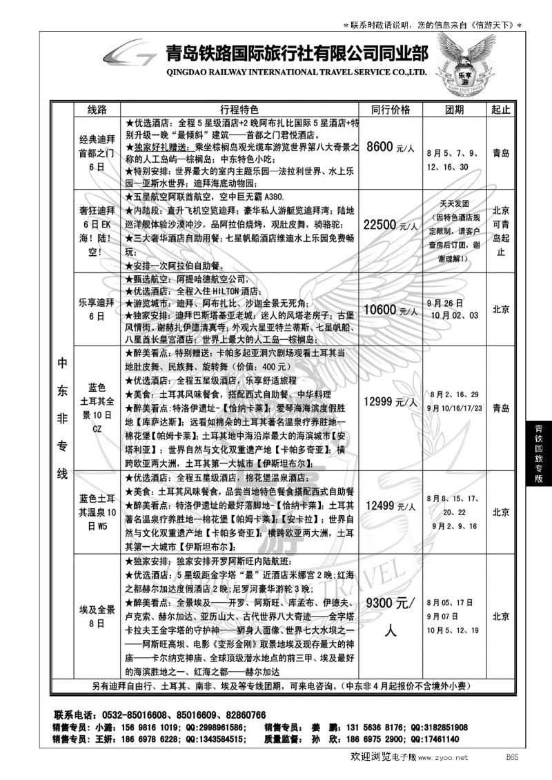 B黑065青岛铁路国旅—乐享游中东非专线