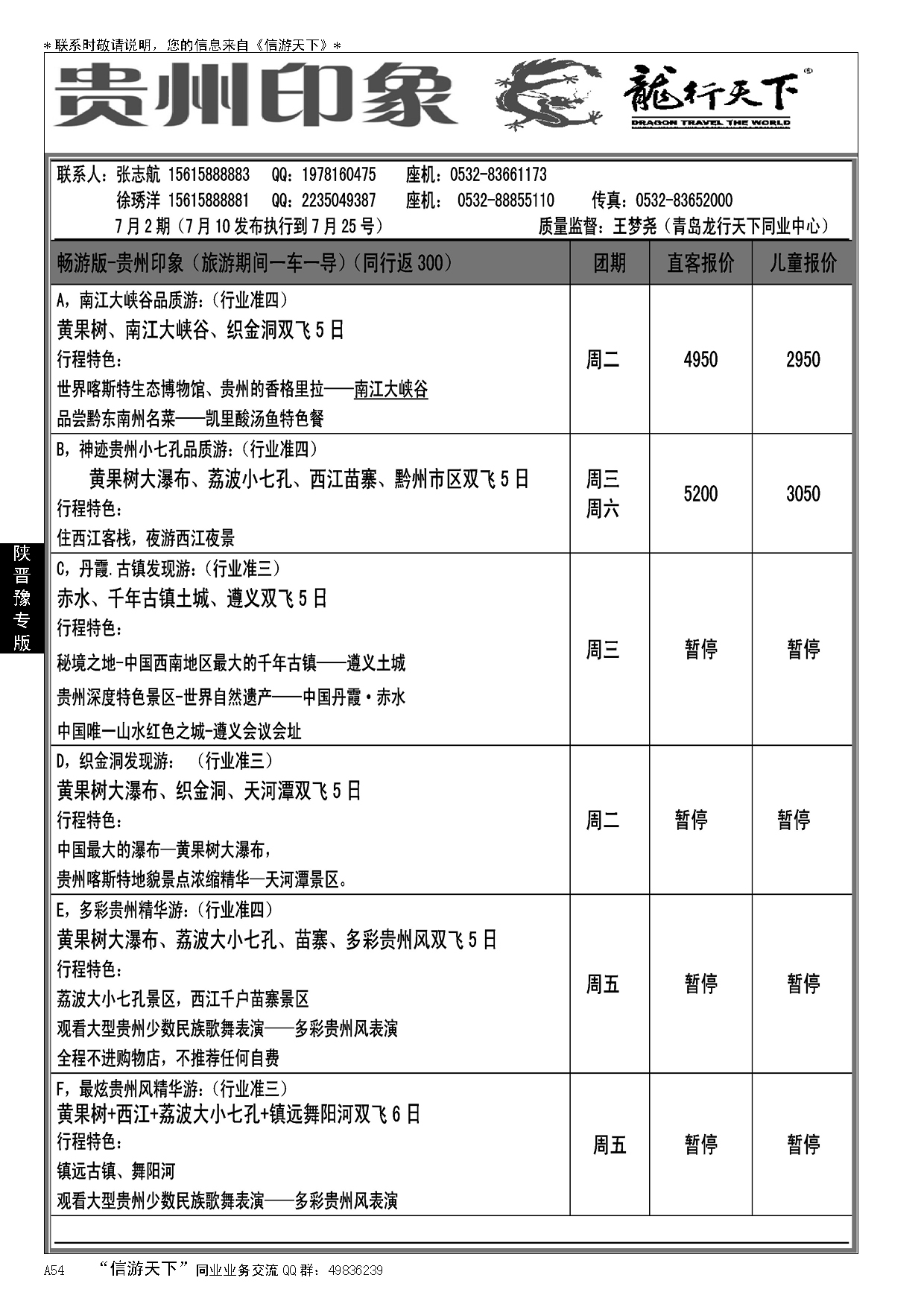 A黑054龙行天下—贵州印象…陕、晋、豫专线
