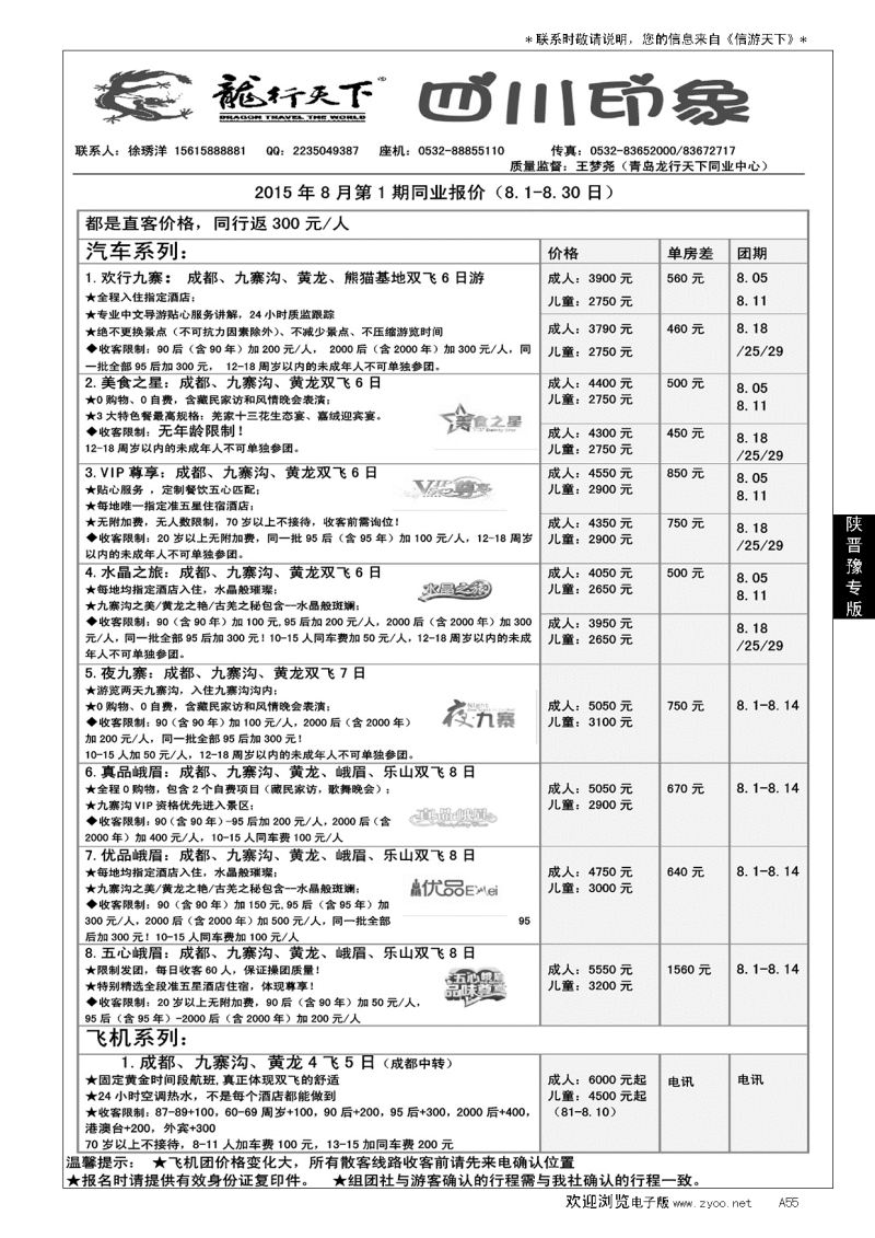 A黑055龙行天下—四川印象