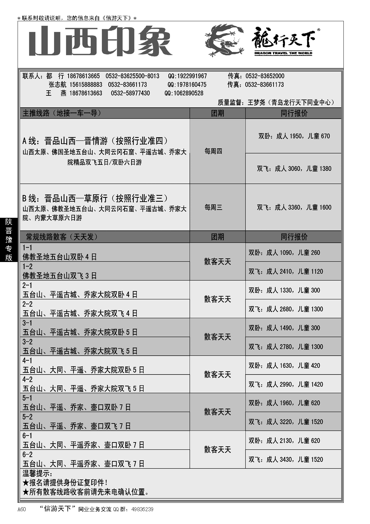 A黑060龙行天下—山西印象