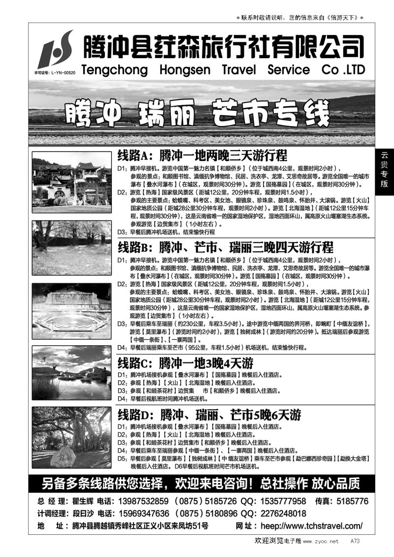 A黑073腾冲县荭森旅行社有限公司…云、贵专线