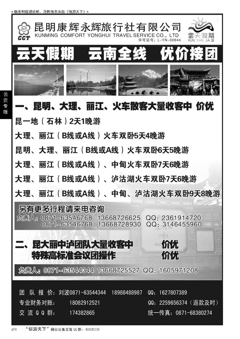 A黑076云天假期-昆明康辉旅行社