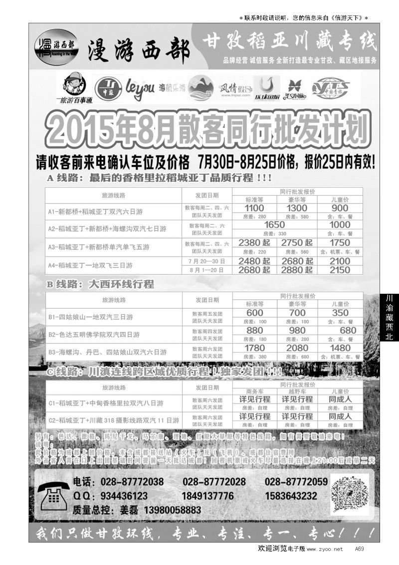 A黑069省中旅-漫游西部-稻亚…川渝藏西北专线