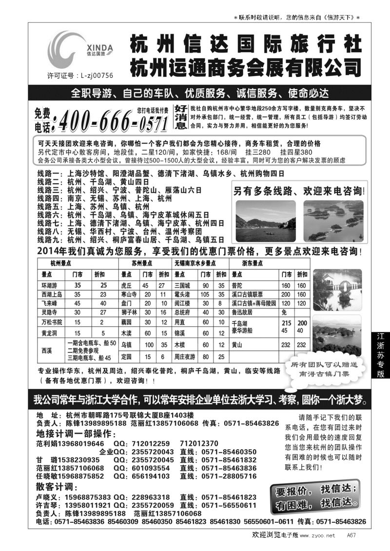 A黑067杭州信达国际旅行社—华东、浙东专家