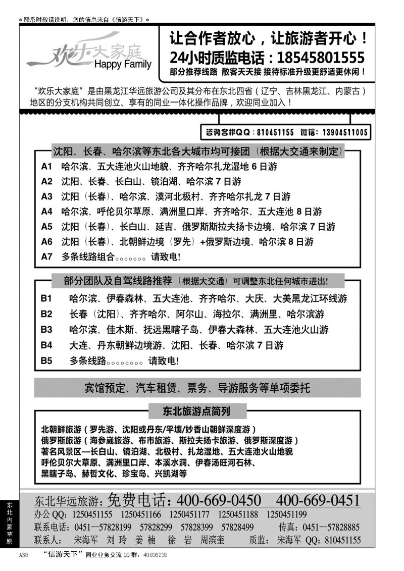 A黑038东北旅游—黑龙江华远旅游…东北、内蒙、草原专线