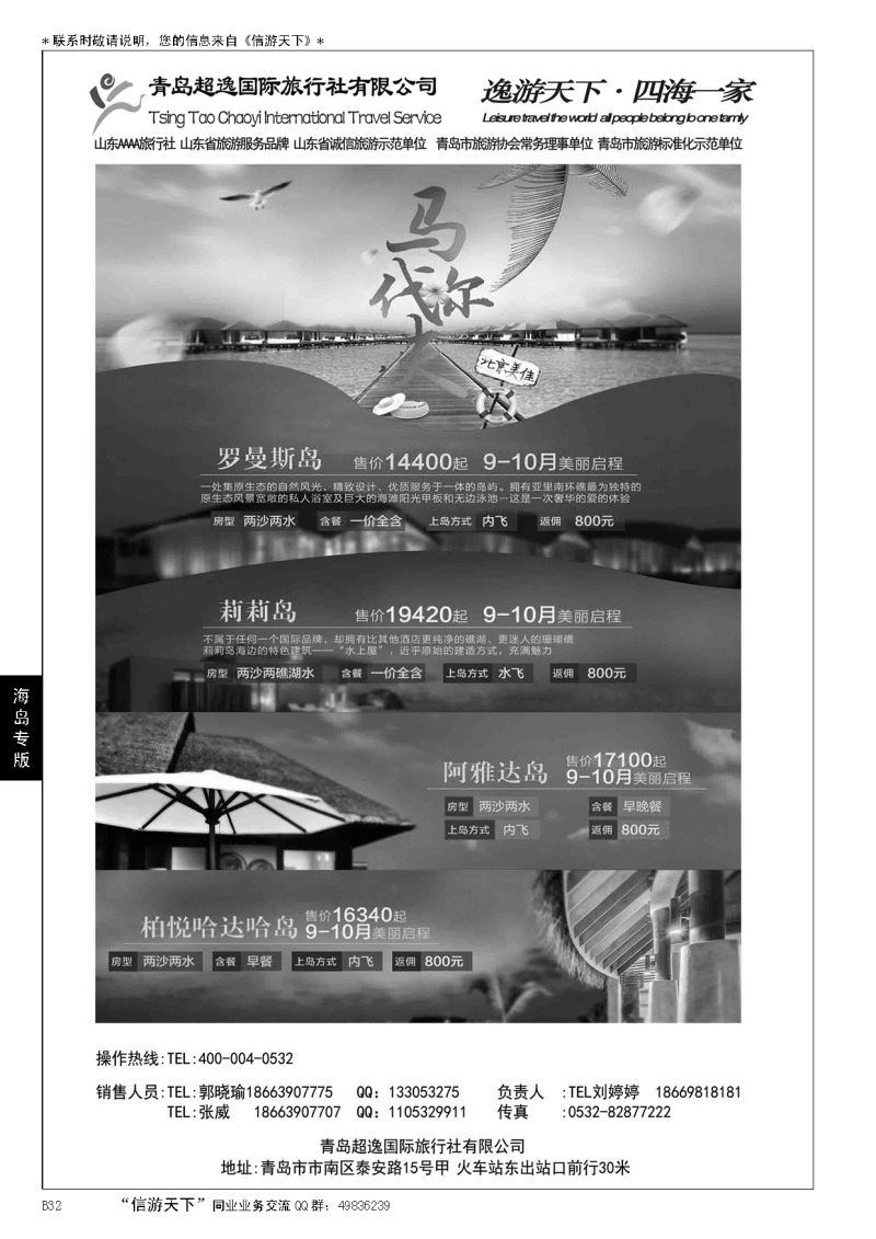 B黑032超逸马尔代夫海岛专线