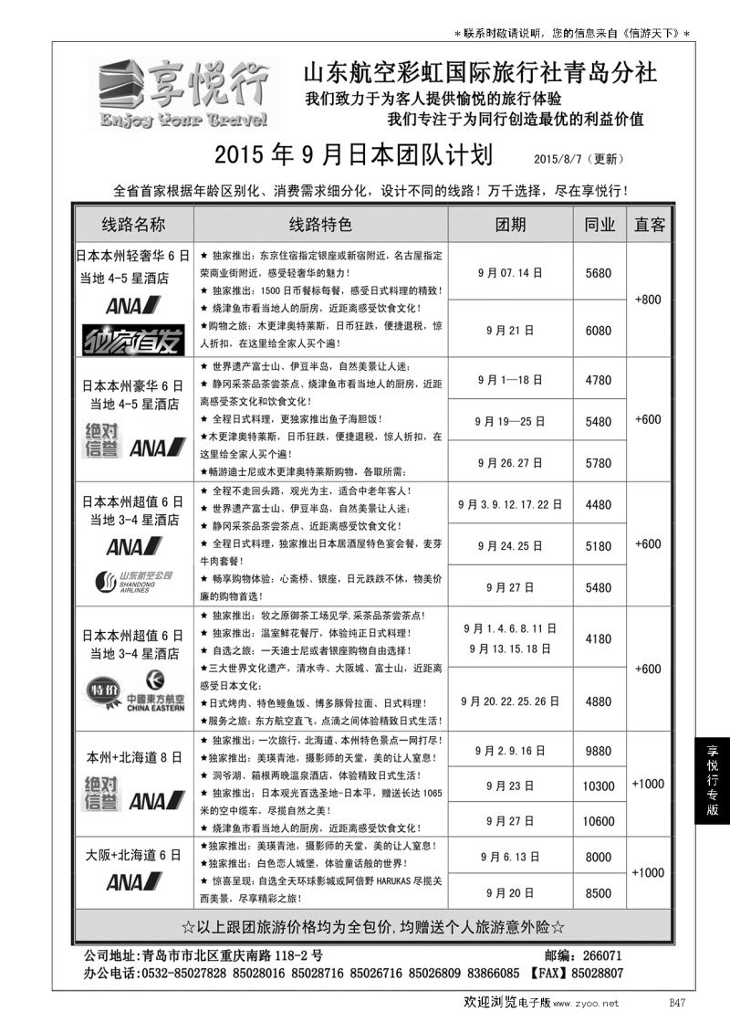 B黑047享悦行-彩虹国旅青岛分社