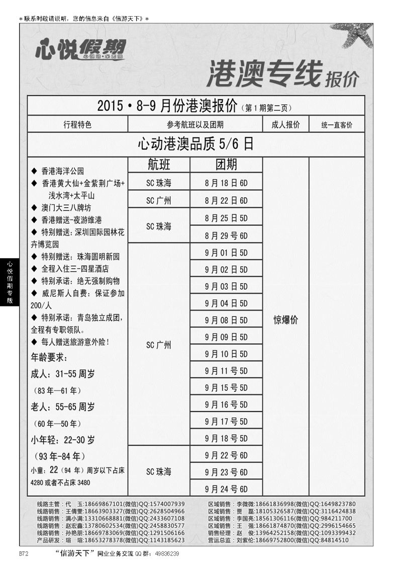 B黑072心悦假期-港澳