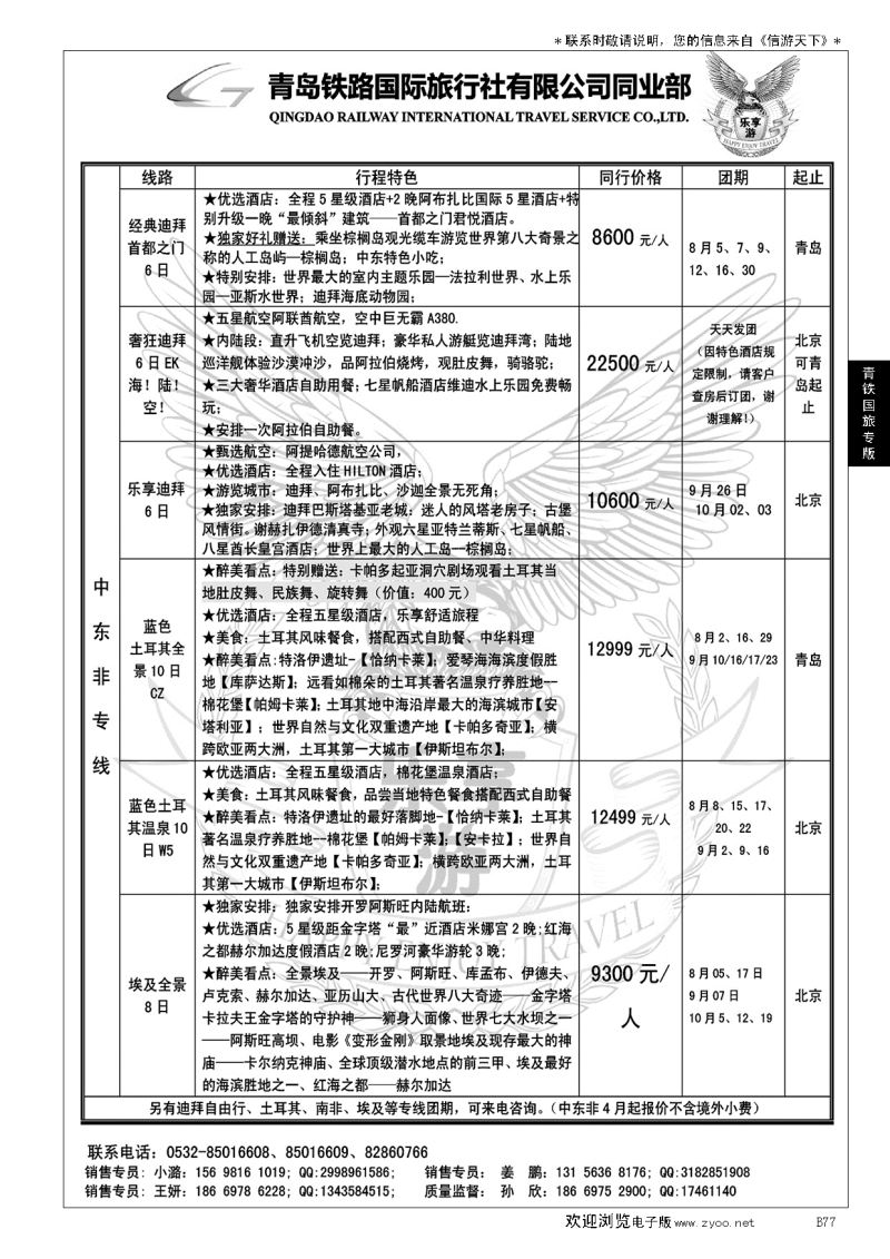 B黑077青岛铁路国旅—乐享游中东非专线